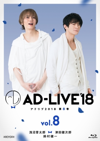 Blu-ray】舞台 AD-LIVE 2018 第8巻 浅沼晋太郎×津田健次郎×鈴村健一 