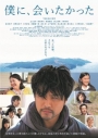 【DVD】映画 僕に、会いたかった 豪華版の画像