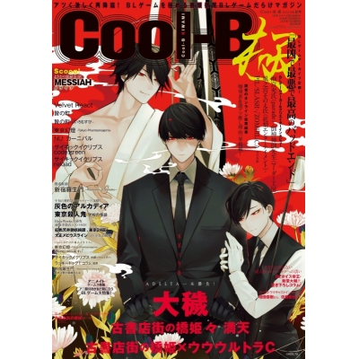 【雑誌】Cool-B 極 2024年9月号