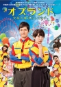 【DVD】映画 オズランド 笑顔の魔法おしえます。通常版の画像