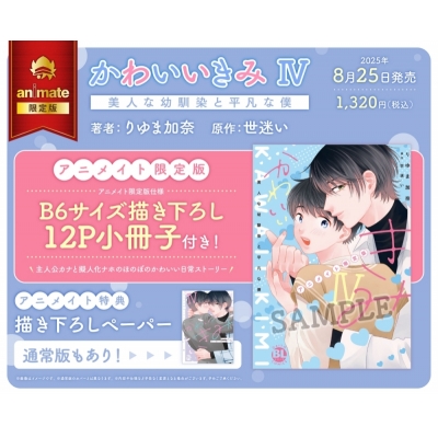 【コミック】かわいいきみ(4) 美人な幼馴染と平凡な僕 アニメイト限定版【描き下ろし12P小冊子付き】
