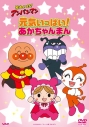 【DVD】TV それいけ!アンパンマン 「元気いっぱい!あかちゃんまん」の画像