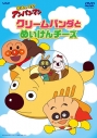 【DVD】TV それいけ!アンパンマン 「クリームパンダとめいけんチーズ」の画像