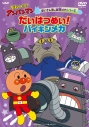 【DVD】TV それいけ!アンパンマン ばいきんまん秘密メカシリーズ 「だいはつめい!バイキンメカ」の画像