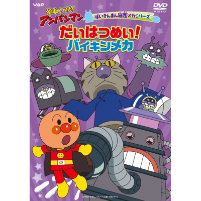 【DVD】TV それいけ!アンパンマン ばいきんまん秘密メカシリーズ 「だいはつめい!バイキンメカ」