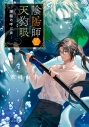 【小説】陰陽師と天狗眼 -潮騒の呼び声-の画像