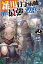 【小説】雑用付与術師が自分の最強に気付くまで ~迷惑をかけないようにしてきましたが、追放されたので好きに生きることにしました~(2)の画像