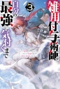 【小説】雑用付与術師が自分の最強に気付くまで ~迷惑をかけないようにしてきましたが、追放されたので好きに生きることにしました~(3)の画像