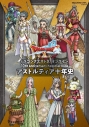 【その他(書籍)】ドラゴンクエストX オンライン 10th Anniversary Memorial Book アストルティア十年史の画像