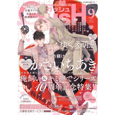 【雑誌】GUSH 2026年9月号