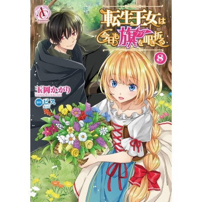 【コミック】転生王女は今日も旗を叩き折る(8)