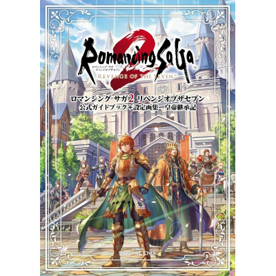 【攻略本】ロマンシング サガ2 リベンジオブザセブン 公式ガイドブック+設定画集 皇帝継承記