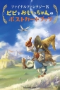 【その他(書籍)】ファイナルファンタジーIX ビビとおじいちゃんのポストカードブックの画像