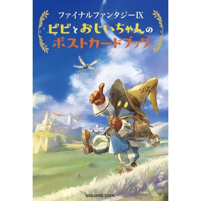 【その他(書籍)】ファイナルファンタジーIX ビビとおじいちゃんのポストカードブック