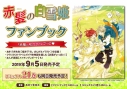 【ビジュアルファンブック】赤髪の白雪姫 ファンブックの画像