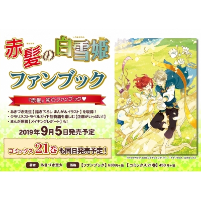 【ビジュアルファンブック】赤髪の白雪姫 ファンブック