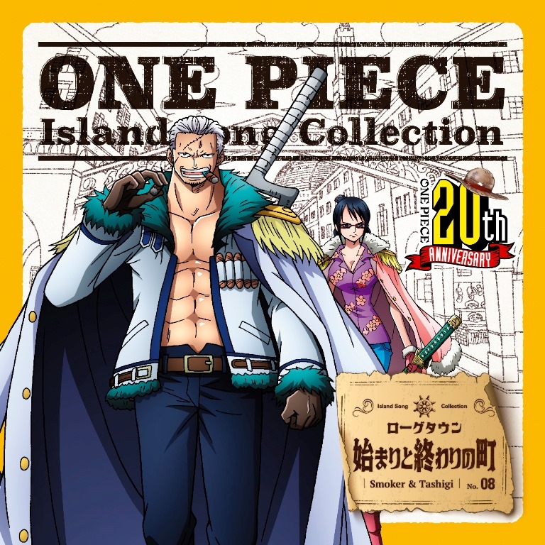 【キャラクターソング】TV ONE PIECE Island Song Collection ローグタウン「始まりと終わりの町」/スモーカー&たしぎ(CV.大場真人&野田順子)