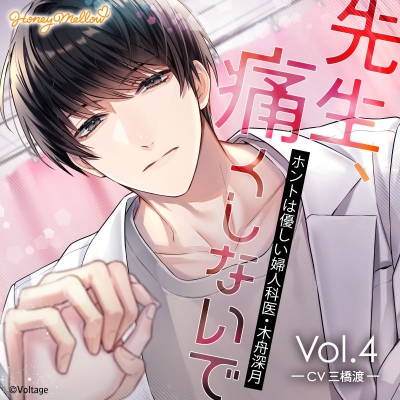【ドラマCD】先生、痛くしないで Vol.4 ~ホントは優しい婦人科医・木舟深月~ (CV.三橋渡)【初回生産限定】Drama 下载 ダウンロード Download 百度网盘 Mega MediaFire Mp3 CD 分享 感想 翻译限定盤