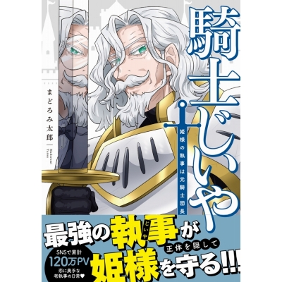 【コミック】騎士じいや 姫様の執事は元騎士団長