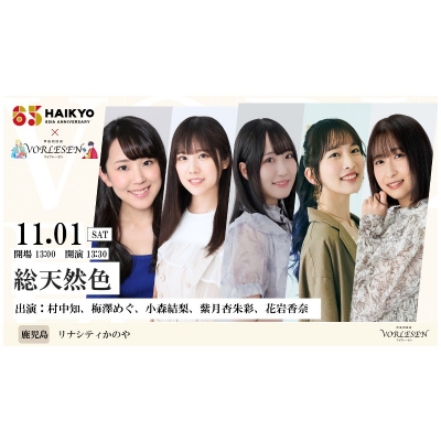 【チケット】声優朗読劇フェスティバル in鹿屋