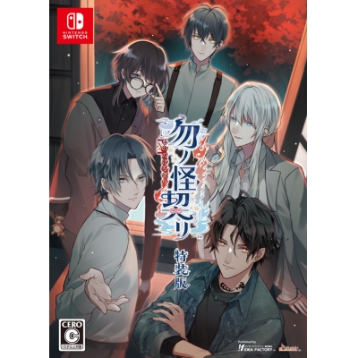 【NS】勿ノ怪契リ 特装版