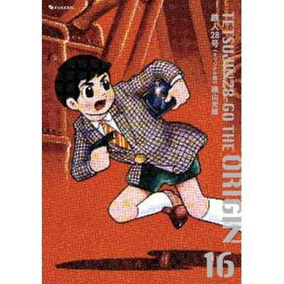 【コミック】鉄人28号 《オリジナル版》(16)