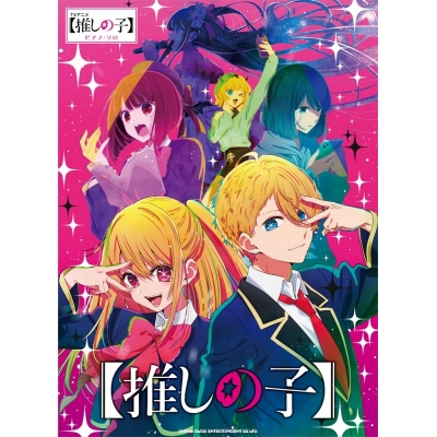 【楽譜】ピアノ・ソロ TVアニメ『【推しの子】』