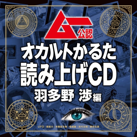 【その他(音楽)】ムー公認 オカルトかるた 読み上げCD 羽多野渉編 通常盤