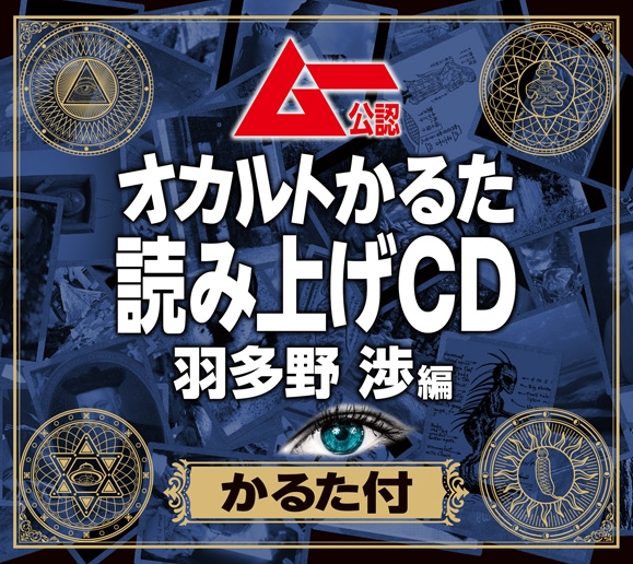 【その他(音楽)】ムー公認 オカルトかるた 読み上げCD 羽多野渉編 かるた付