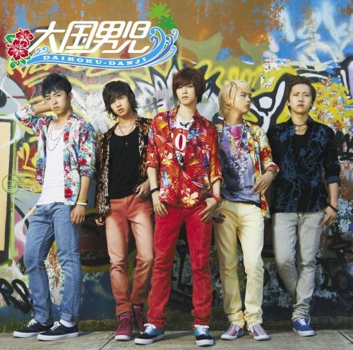 主題歌 映画 実写 愛を歌うより俺に溺れろ 主題歌 いけない1 2 3 収録シングル 本気magic 大国男児 初回生産限定盤b アニメイト