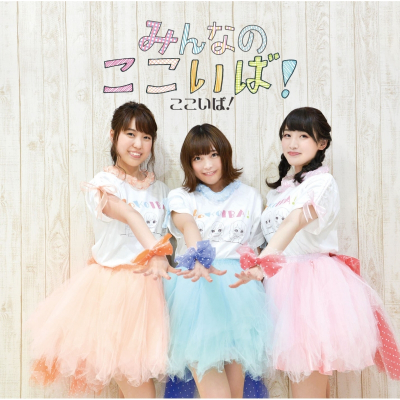 【主題歌】ラジオ ここいば! テーマソング「みんなのここいば!」/香里有佐・小山百代・射場美波