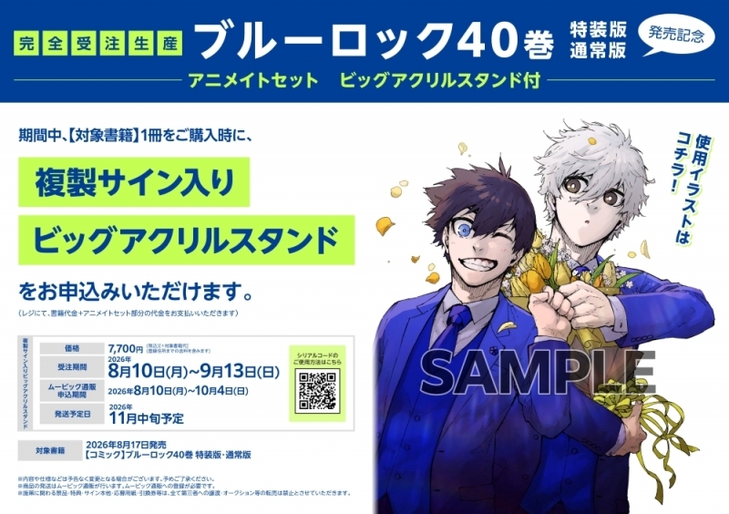 【コミック】ブルーロック(40) 通常版 発売記念 アニメイトセット【ビッグアクリルスタンド購入用シリアル付き】【完全受注生産】