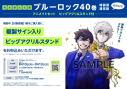 【コミック】ブルーロック(40) 通常版 発売記念 アニメイトセット【ビッグアクリルスタンド購入用シリアル付き】【完全受注生産】の画像