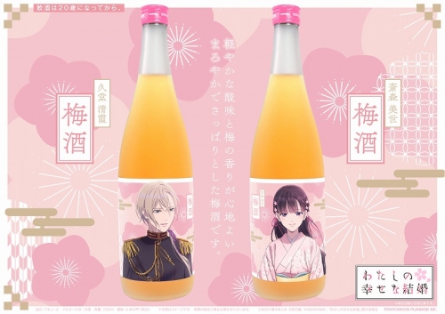 グッズ-お酒】わたしの幸せな結婚 梅酒 久堂 清霞 | アニメイト