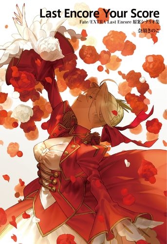 その他(書籍)】Fate/EXTRA Last Encore 原案シナリオ集 Last Encore 