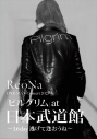 【Blu-ray】ReoNa/ReoNa ONE-MAN Concert 2023 ピルグリム at日本武道館 ~3.6 day 逃げて逢おうね~ 初回生産限定版の画像