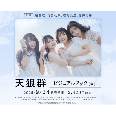 【ビジュアルファンブック】天狼群オフィシャルビジュアルブック 雷轟鳴牙