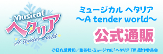 ミュージカル「ヘタリア～A tender world～」グッズ
