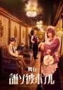【イベント参加券付き】【Blu-ray】舞台「誰ソ彼ホテル」の画像