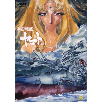 【DVD】TV 宇宙戦艦ヤマトIII DVD MEMORIAL BOX
