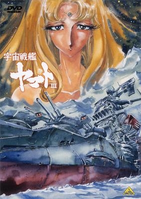 DVD】TV 宇宙戦艦ヤマトIII DVD MEMORIAL BOX | アニメイト