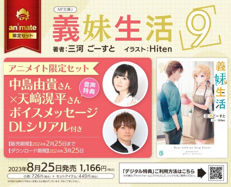 【小説】義妹生活(9) アニメイト限定セット【ボイスメッセージDLシリアル付き】