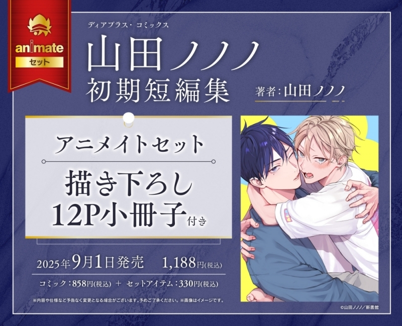 【コミック】山田ノノノ初期短編集 アニメイトセット【描き下ろし12P小冊子付き】