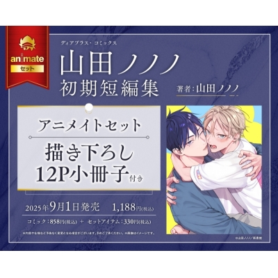 【コミック】山田ノノノ初期短編集 Drama 下载 ダウンロード Download 百度网盘 Mega MediaFire Mp3 CD 分享 感想 翻译セット【描き下ろし12P小冊子付き】