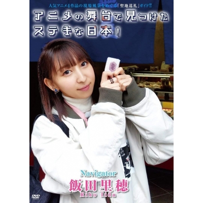 【DVD】飯田里穂/アニメの舞台で見つけたステキな日本!