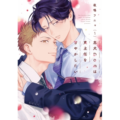 【コミック】夜鳴フニャ先生「忠犬Domは東主任を甘やかしたい(1)」抽選WEBサイン会(落選:お届けなし)