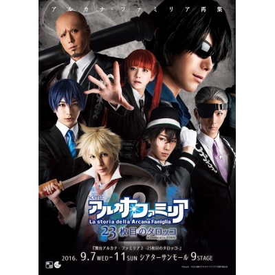 【DVD】舞台 アルカナ・ファミリア2 -23枚目のタロッコ-