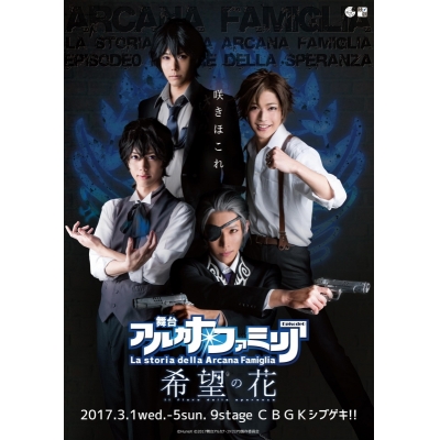 【DVD】舞台 アルカナ・ファミリア Episode 0 希望の花