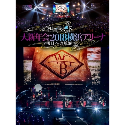 【DVD】和楽器バンド/大新年会2018 横浜アリーナ~明日への航海~ 初回生産限定版