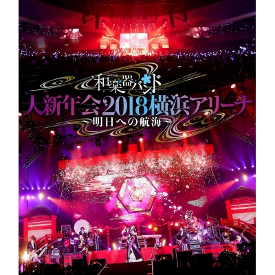 【Blu-ray】和楽器バンド/大新年会2018 横浜アリーナ~明日への航海~ 通常版